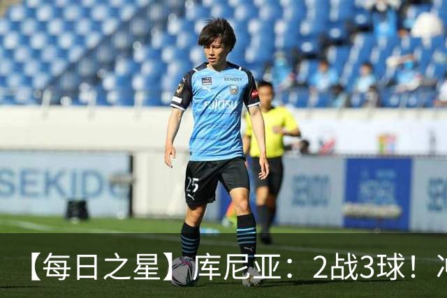 【每日之星】库尼亚：2战3球！冲浪舞闪耀世界杯 跨越世纪的红魔回响