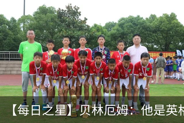 【每日之星】贝林厄姆：他是英格兰的绝境解药 关键先生从不退缩