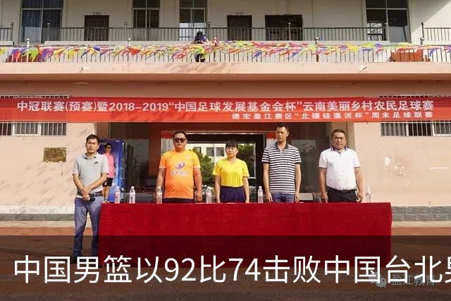 中国男篮以92比74击败中国台北男篮，赢下世预赛生死战
