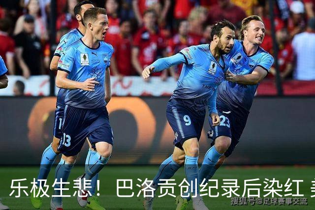 乐极生悲！巴洛贡创纪录后染红 美国少了超级射手如何调整