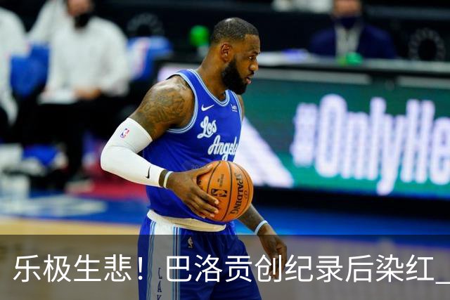 乐极生悲！巴洛贡创纪录后染红 美国少了超级射手如何调整