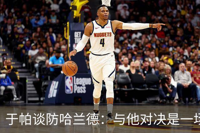 于帕谈防哈兰德：与他对决是一场移动的较量 必须时刻注意他位置