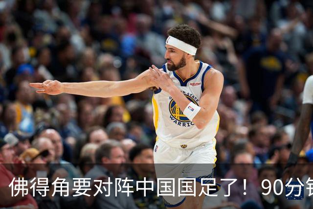 佛得角要对阵中国国足了！90分钟逼平3个世界杯冠军，梅西：他们好像总是多出一人