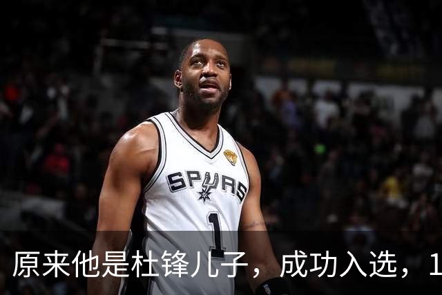 原来他是杜锋儿子，成功入选，15岁1米95天赋尽显，就读清华附中