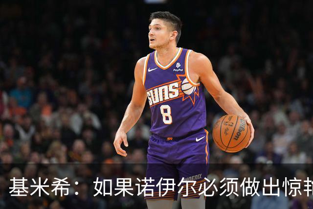 基米希：如果诺伊尔必须做出惊艳扑救，那说明我们的防守不够好