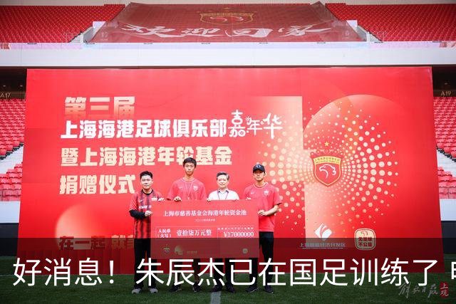 好消息！朱辰杰已在国足训练了 申花热身赛回归的阿苏埃进球了