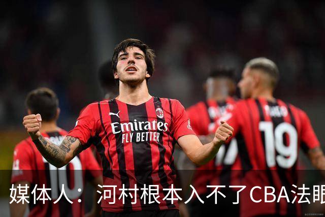 媒体人：河村根本入不了CBA法眼 除非有球队像签JCole那样搞噱头