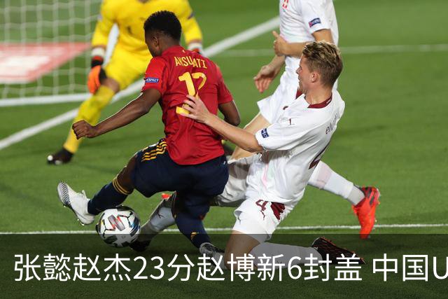 张懿赵杰23分赵博新6封盖 中国U17男篮世界杯开门红