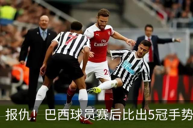 报仇！巴西球员赛后比出5冠手势 回击盐贝健人轻视言论