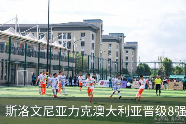 斯洛文尼亚力克澳大利亚晋级8强 澳大利亚出局
