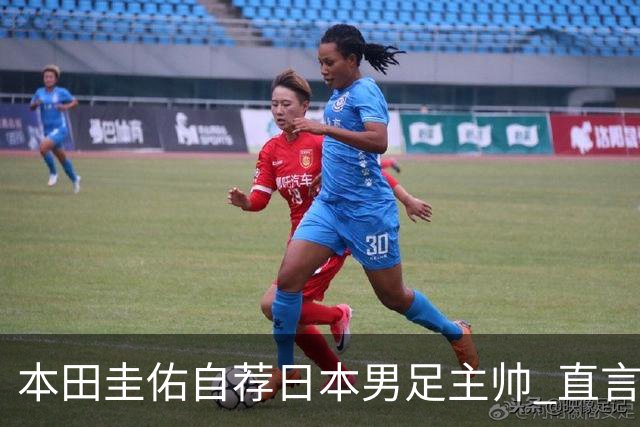 本田圭佑自荐日本男足主帅 直言如果输掉亚洲杯就下课