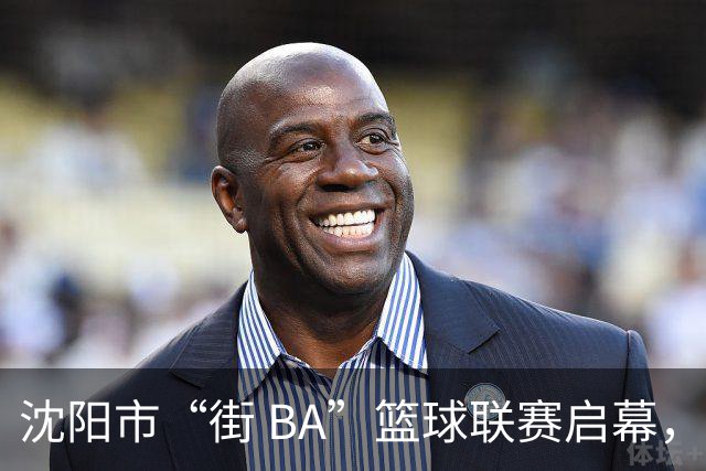 沈阳市“街 BA”篮球联赛启幕，给中国男篮加油鼓劲！