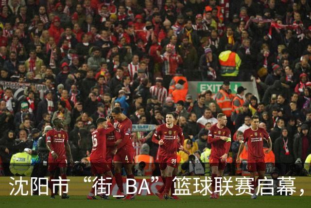 沈阳市“街 BA”篮球联赛启幕，给中国男篮加油鼓劲！