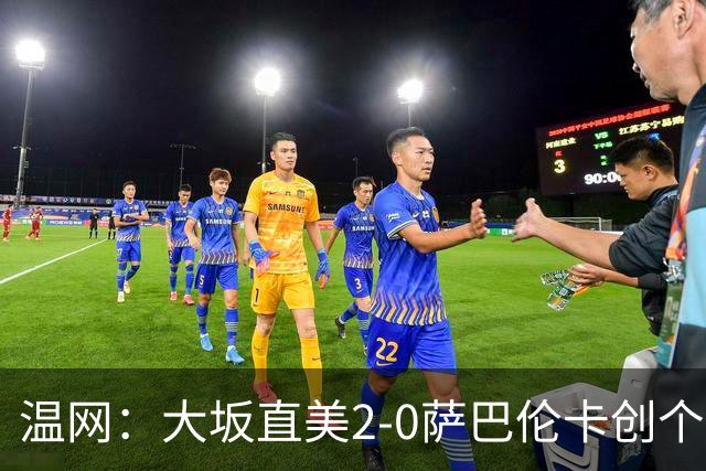 温网：大坂直美2-0萨巴伦卡创个人最佳 穆霍娃2-1进八强