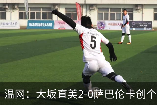 温网：大坂直美2-0萨巴伦卡创个人最佳 穆霍娃2-1进八强