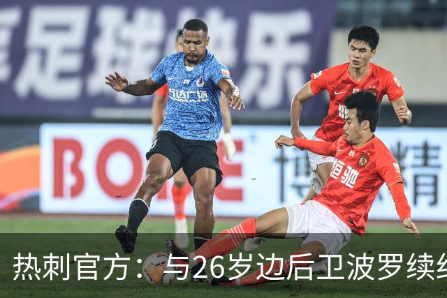 热刺官方：与26岁边后卫波罗续约，据悉续约至2031年球员将获顶薪