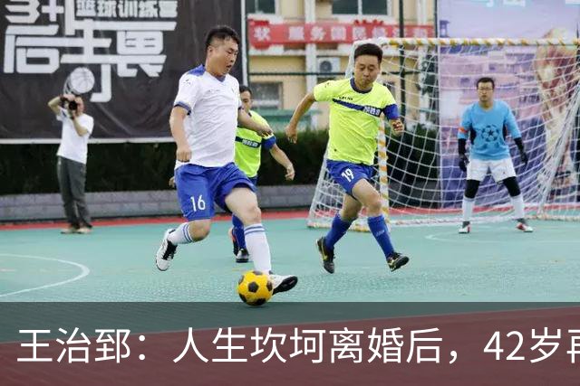 王治郅：人生坎坷离婚后，42岁再婚小13岁娇妻，儿子是篮坛小巨人