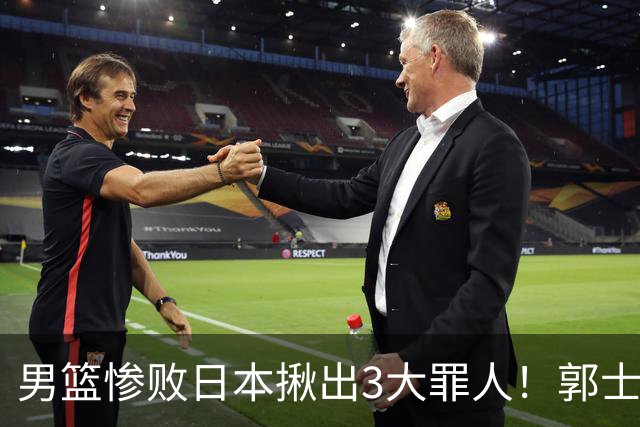 男篮惨败日本揪出3大罪人！郭士强刚愎自用：高诗岩赵继伟拖后腿