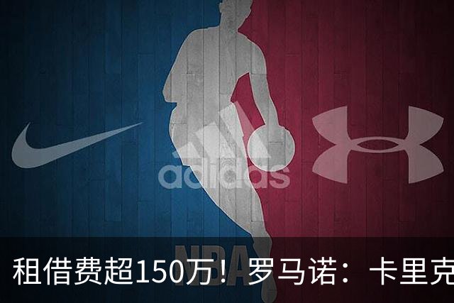租借费超150万！罗马诺：卡里克告知奥纳纳不在计划内 对他很坦诚