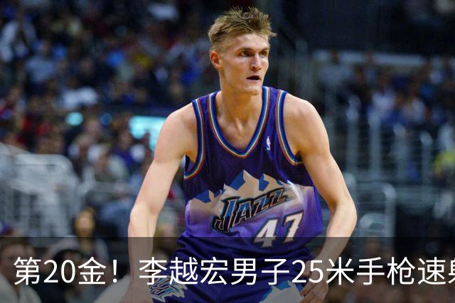 第20金！李越宏男子25米手枪速射夺冠 王鑫杰摘铜