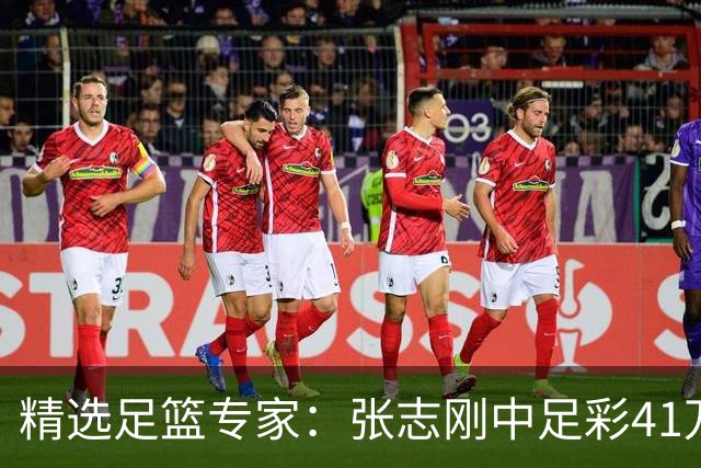 精选足篮专家：张志刚中足彩41万 朱宇桐7连红