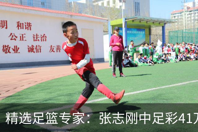 精选足篮专家：张志刚中足彩41万 朱宇桐7连红