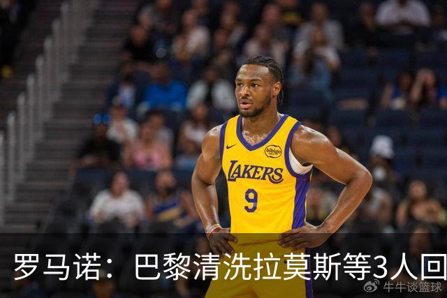罗马诺：巴黎清洗拉莫斯等3人回笼资金，还在秘密引进一名中后卫