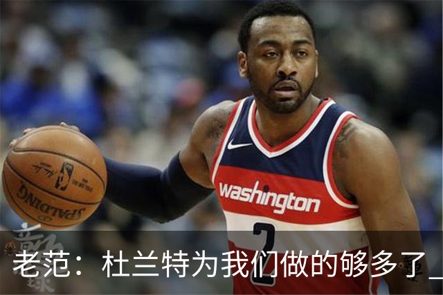 老范：杜兰特为我们做的够多了 主要是少了我和亚当斯平衡局面