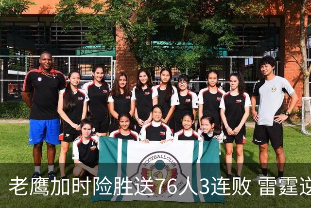 老鹰加时险胜送76人3连败 雷霆逆转战胜热火