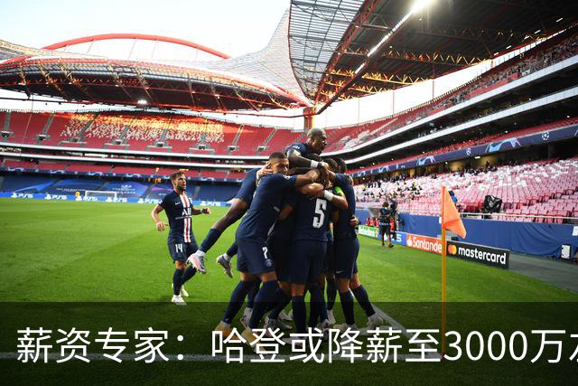 薪资专家：哈登或降薪至3000万左右 助骑士避开第二土豪线