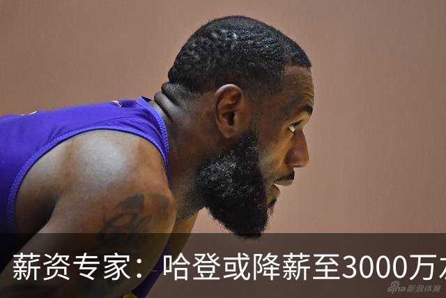 薪资专家：哈登或降薪至3000万左右 助骑士避开第二土豪线