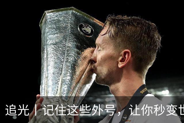 追光丨记住这些外号，让你秒变世界杯“老球迷”