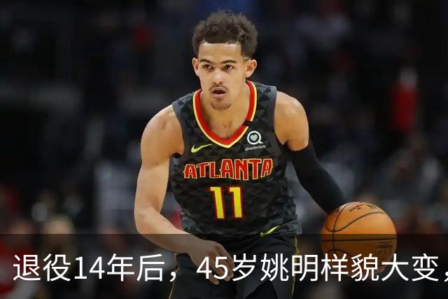 退役14年后，45岁姚明样貌大变，走路姿势奇怪引争议