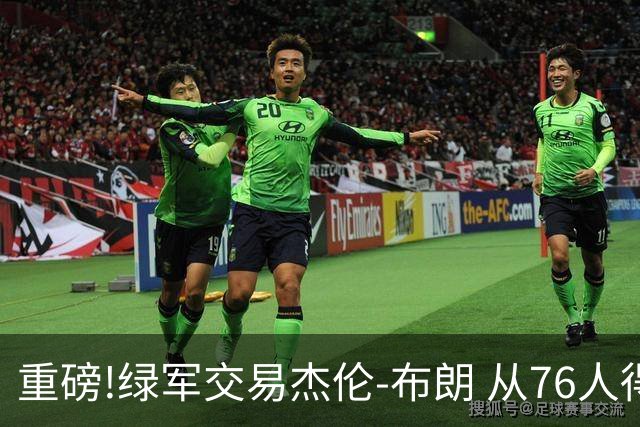 重磅!绿军交易杰伦-布朗 从76人得到乔治+2首轮+2次轮