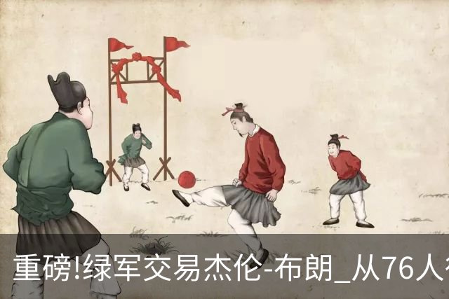重磅!绿军交易杰伦-布朗 从76人得到乔治+2首轮+2次轮