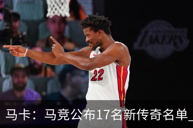 马卡：马竞公布17名新传奇名单 格列兹曼、托雷斯、法尔考在内