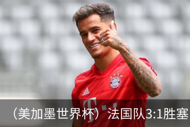 （美加墨世界杯）法国队3:1胜塞内加尔 姆巴佩梅开二度