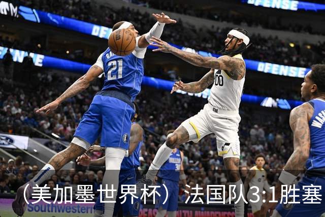 （美加墨世界杯）法国队3:1胜塞内加尔 姆巴佩梅开二度