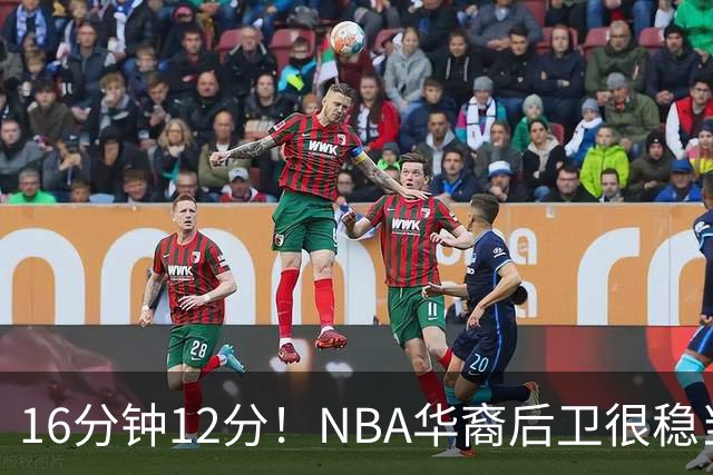 16分钟12分！NBA华裔后卫很稳当，承认血统 中国男篮归化绝佳人选