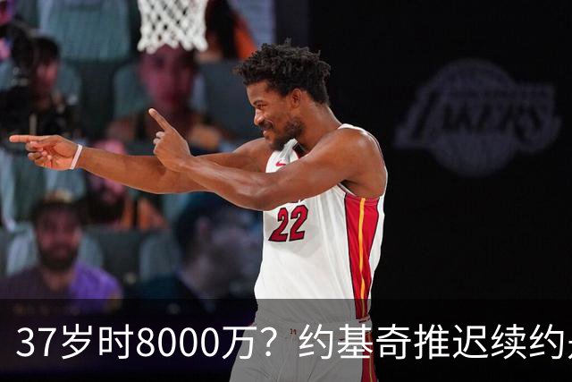 37岁时8000万？约基奇推迟续约是想明夏多拿8000万 今夏4年2.78亿