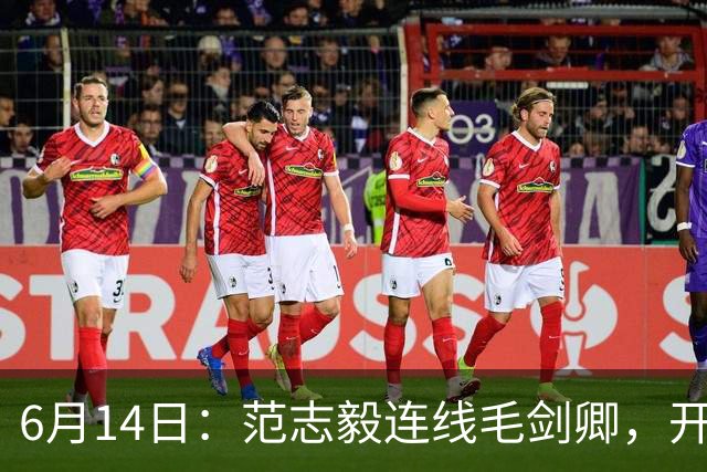 6月14日：范志毅连线毛剑卿，开口就是两句话：中国足球缺个带头人