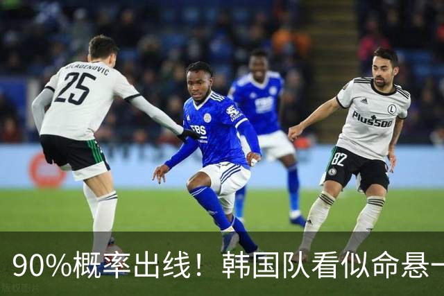 90%概率出线！韩国队看似命悬一线，实则大局已定，根本不用慌