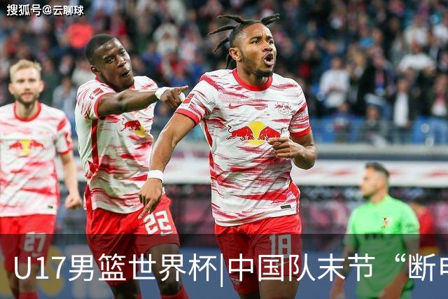 U17男篮世界杯|中国队末节“断电”负于加拿大队