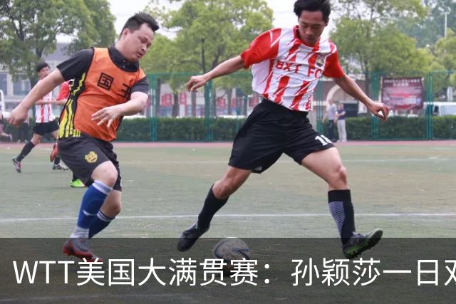 WTT美国大满贯赛：孙颖莎一日双赛速胜晋级