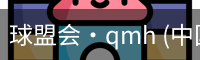 球盟会